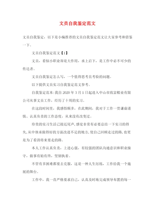 精编之文员自我鉴定范文.docx