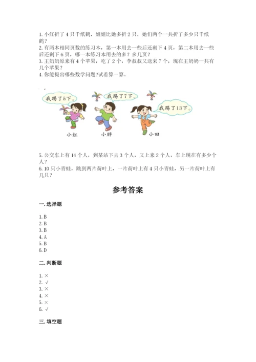 小学数学一年级上册期末测试卷附参考答案（预热题）.docx