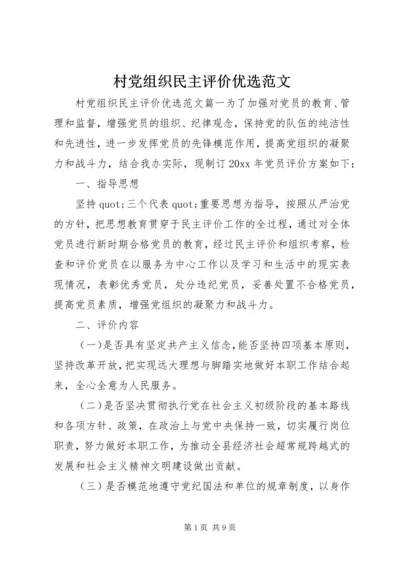 村党组织民主评价优选范文.docx