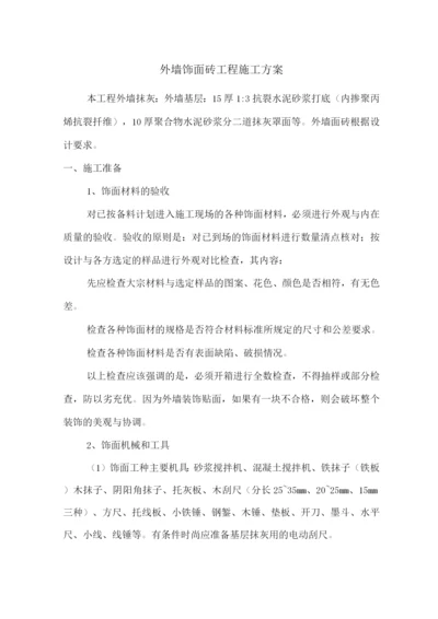 外墙饰面砖工程施工方案.docx