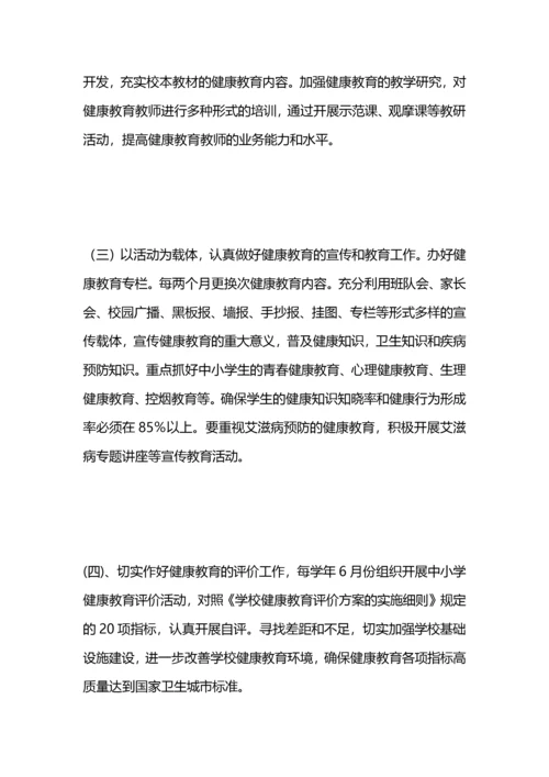 学校健康教育实施方案.docx