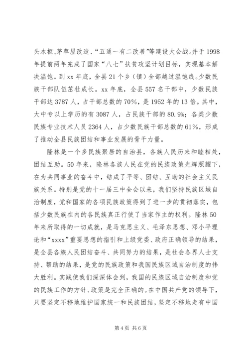 在自治县成立50周年庆祝大会上的讲话.docx