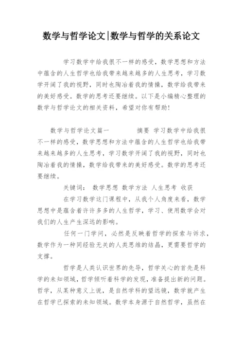 数学与哲学论文-数学与哲学的关系论文.docx