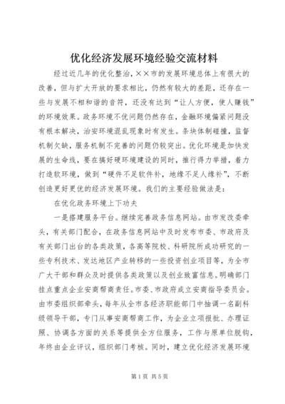 优化经济发展环境经验交流材料.docx