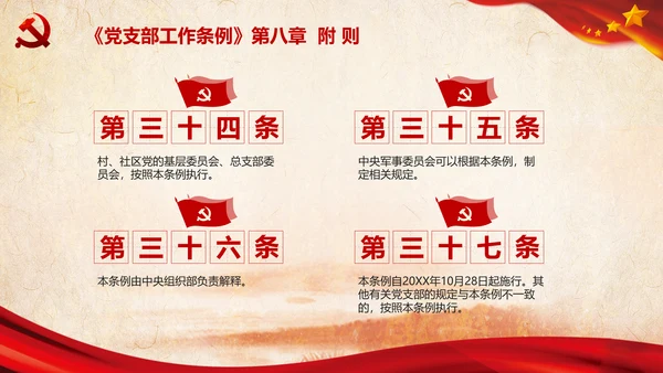 中国共产党支部工作条例学习解读党课PPT