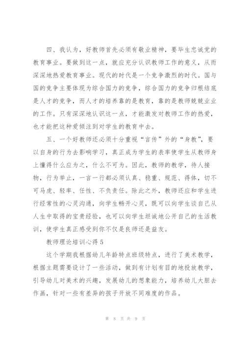 教师理论培训心得.docx