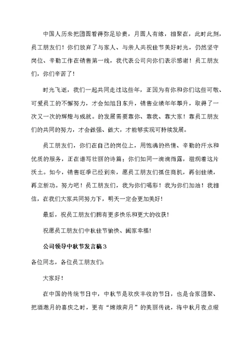 公司领导中秋节发言稿范文