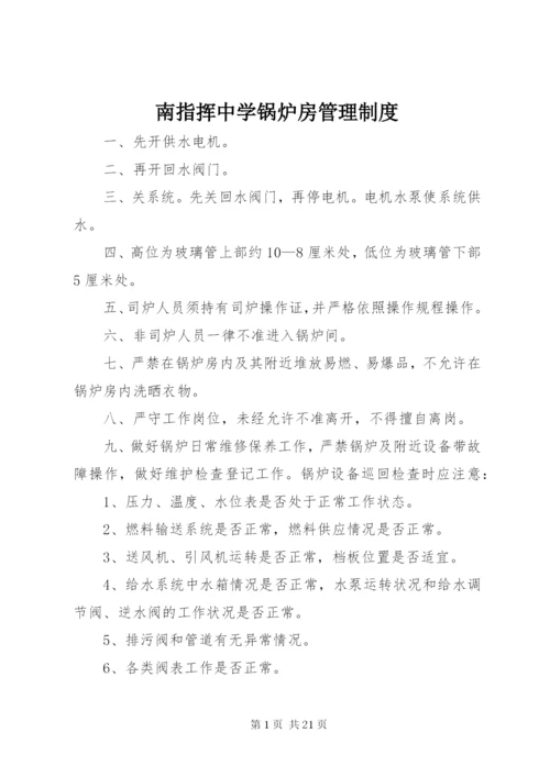 南指挥中学锅炉房管理制度.docx