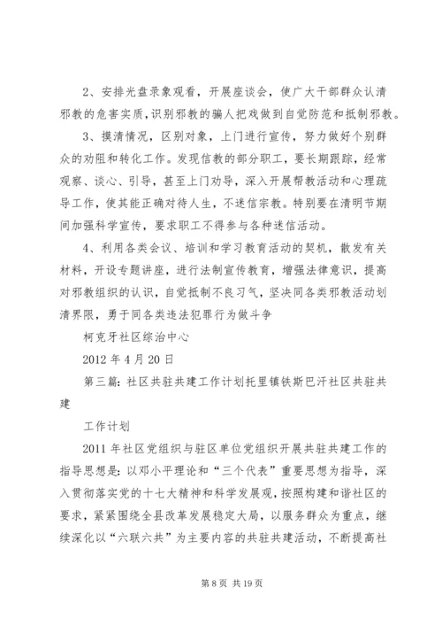 柯克牙社区共驻共建工作计划.docx