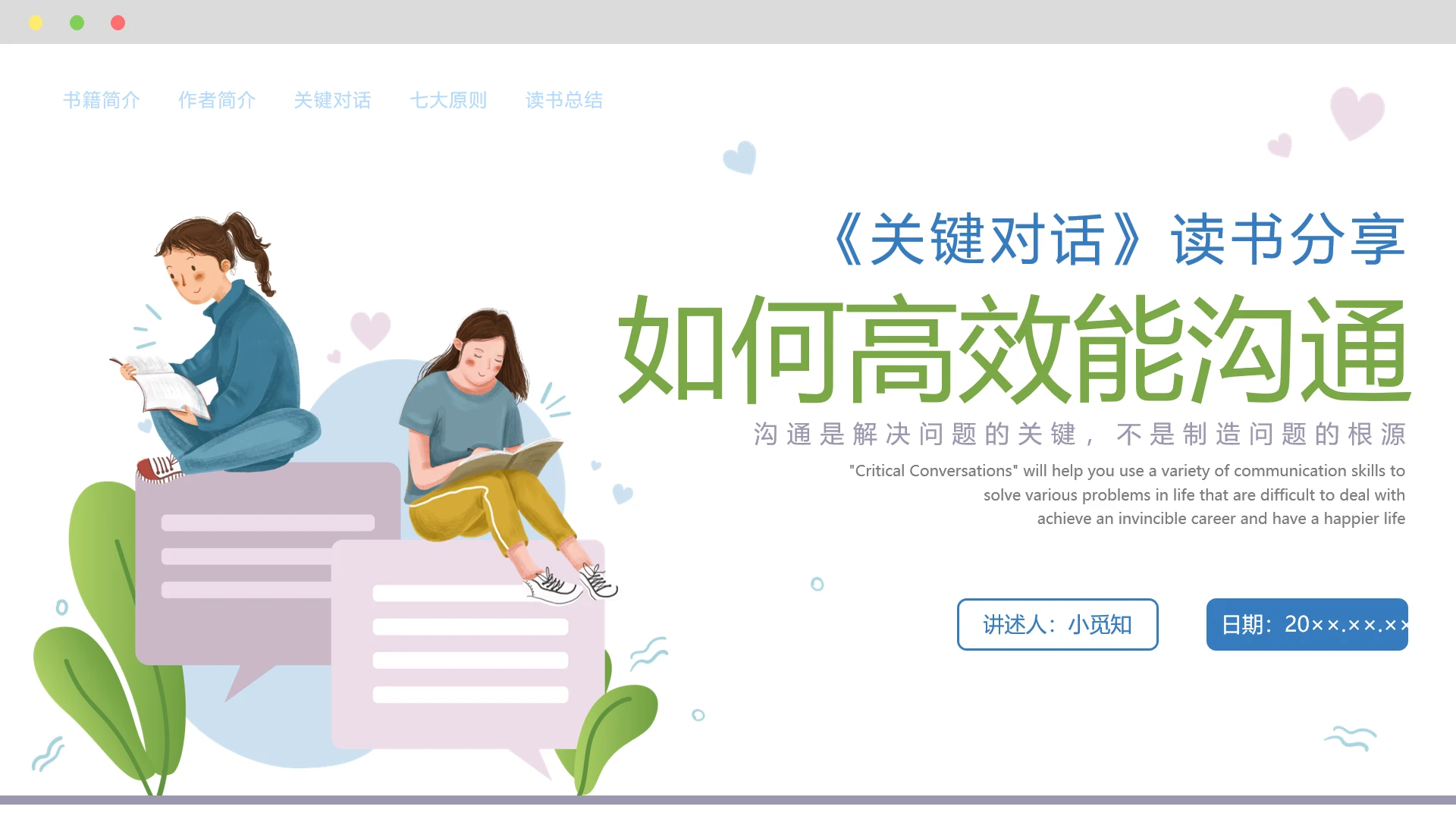 彩色扁平插画关键对话读书分享如何高效能沟通PPT课件