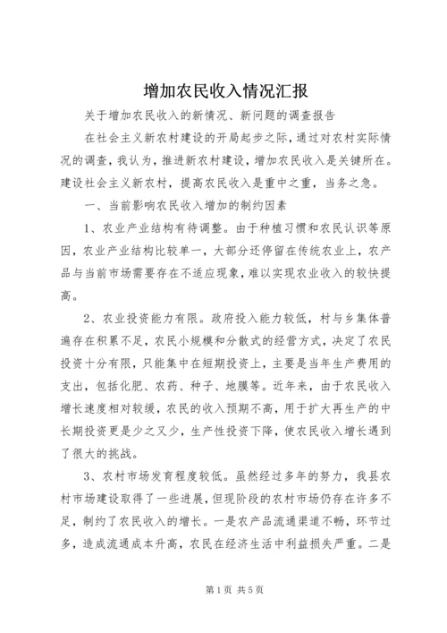 增加农民收入情况汇报 (3).docx