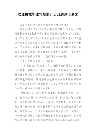 农业机械毕业策划的几点改进建议论文.docx