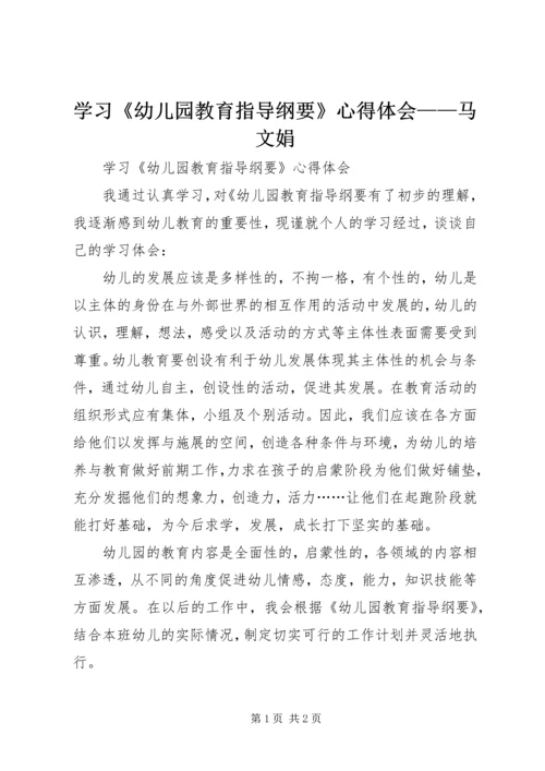 学习《幼儿园教育指导纲要》心得体会——马文娟 (2).docx