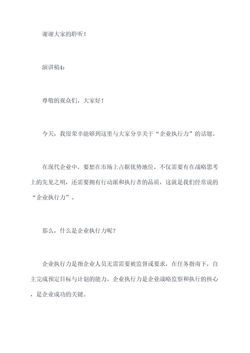 企业执行力的演讲稿