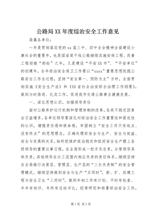 公路局XX年度综治安全工作意见精编.docx