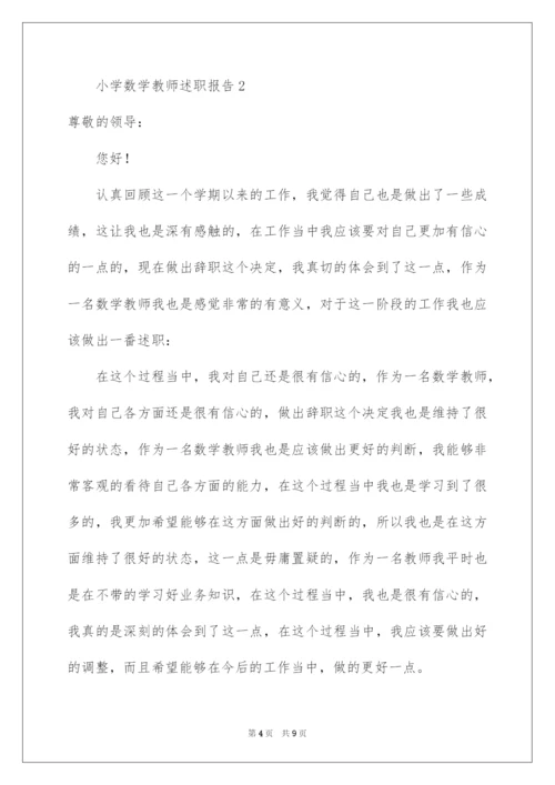 2022小学数学教师述职报告.docx