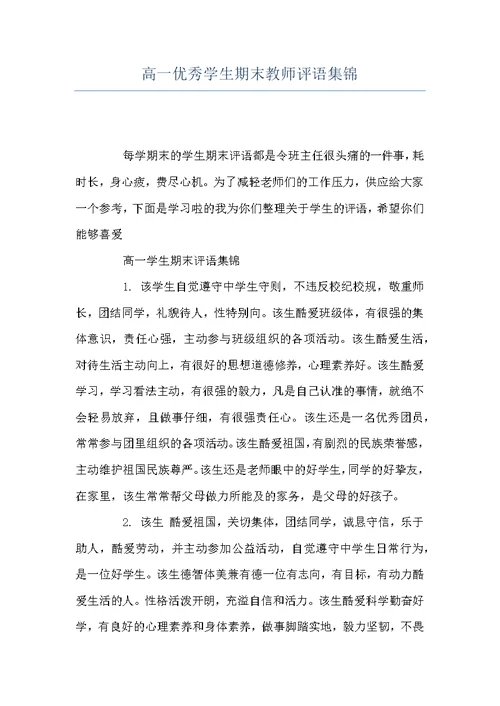 高一优秀学生期末教师评语集锦