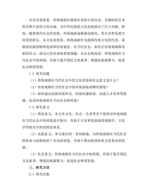 传统戏剧在当代社会中的再现