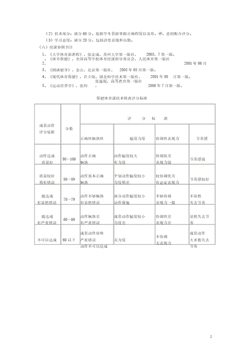 体育保健课教学大纲