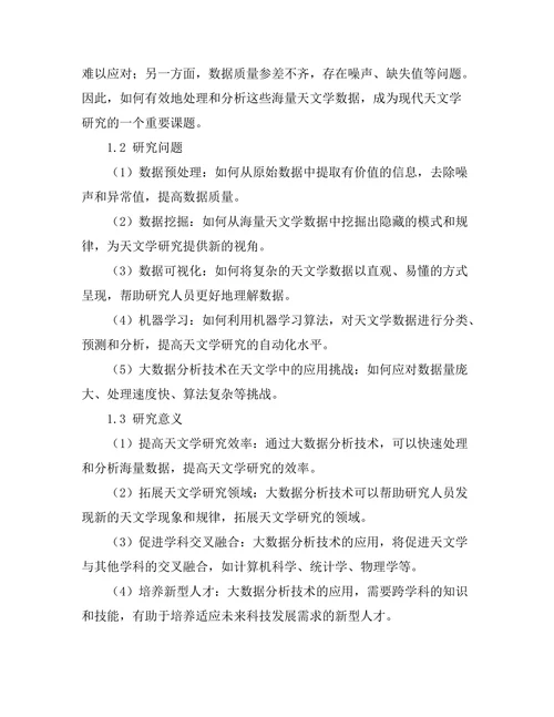 现代天文学中大数据分析技术的应用
