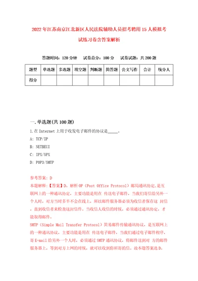 2022年江苏南京江北新区人民法院辅助人员招考聘用15人模拟考试练习卷含答案解析第9卷