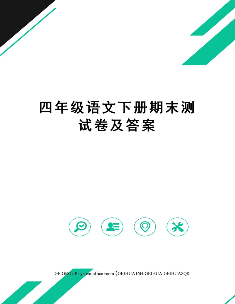 四年级语文下册期末测试卷及答案