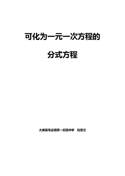 可化为一元一次方程的 分式方程