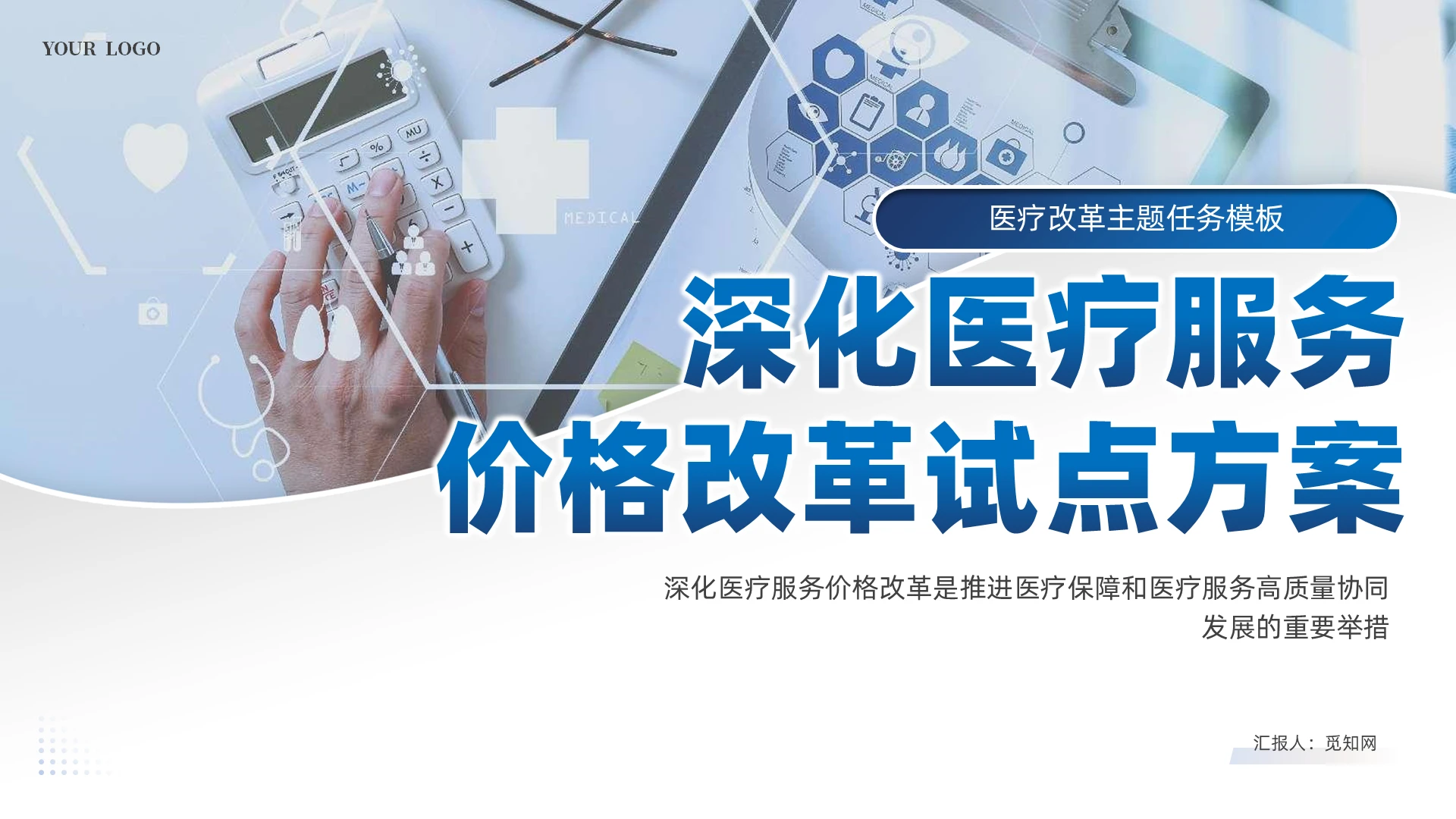 蓝色简约深化医疗服务价格改革试点方案PPT党建党课党政