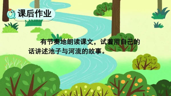 8 池子与河流 课件