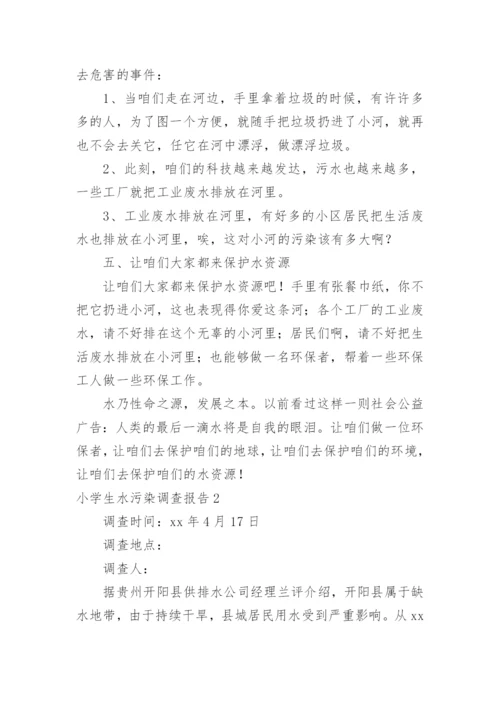 小学生水污染调查报告.docx