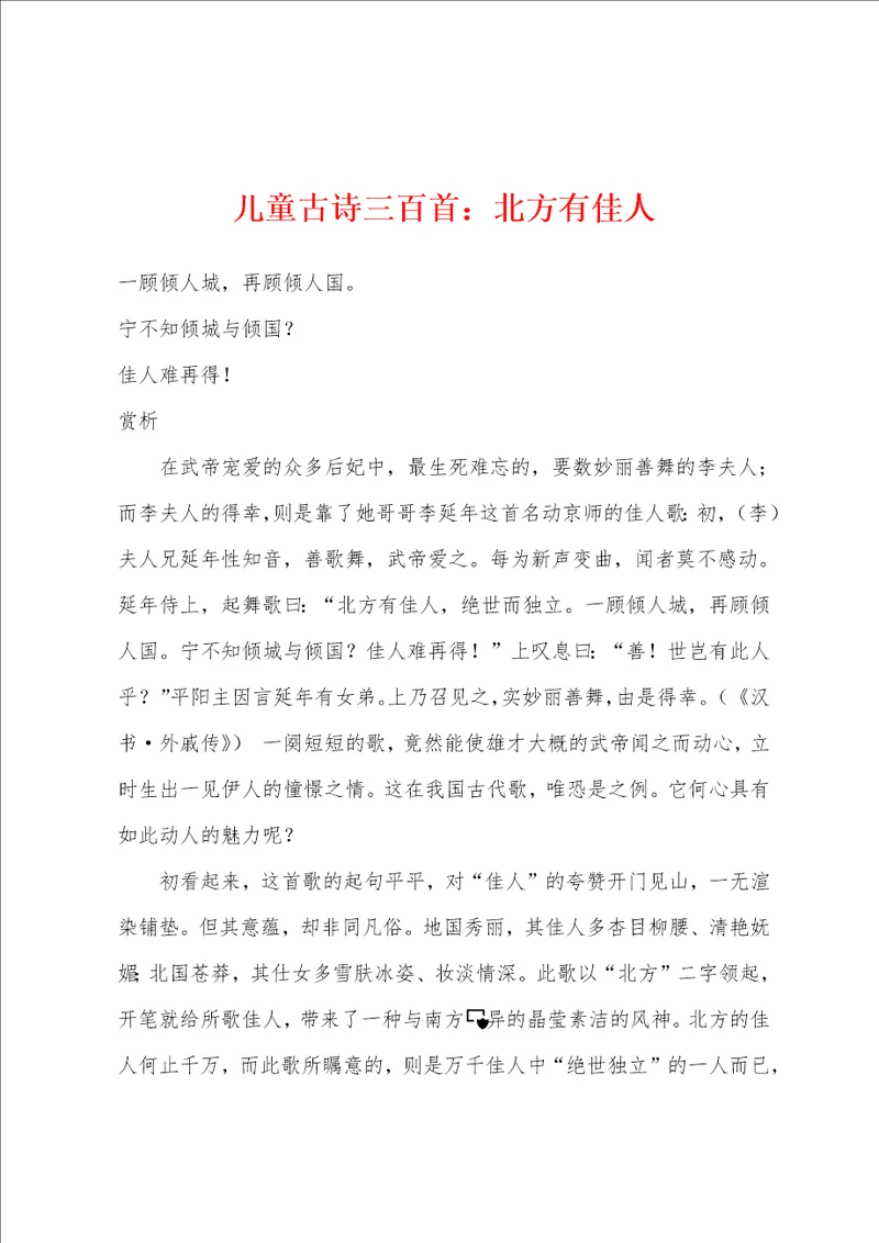 儿童古诗三百首北方有佳人