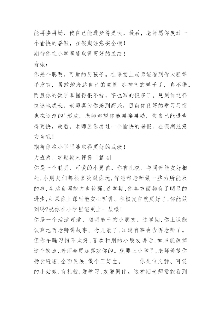 大班第二学期期末评语.docx