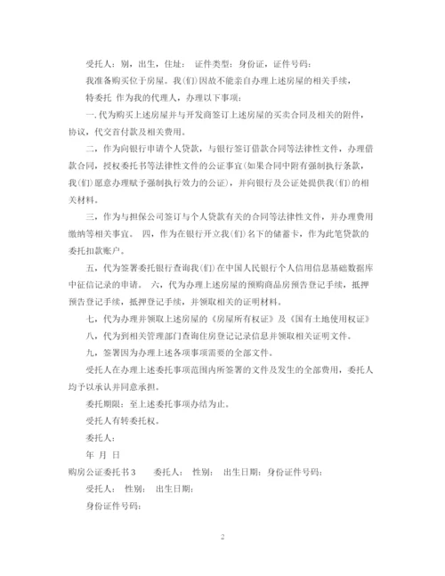 2023年购房公证委托书_房屋买卖委托公证书.docx