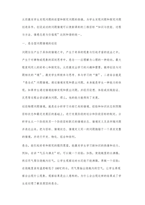 科学教学中的问题情境创设摭谈.docx