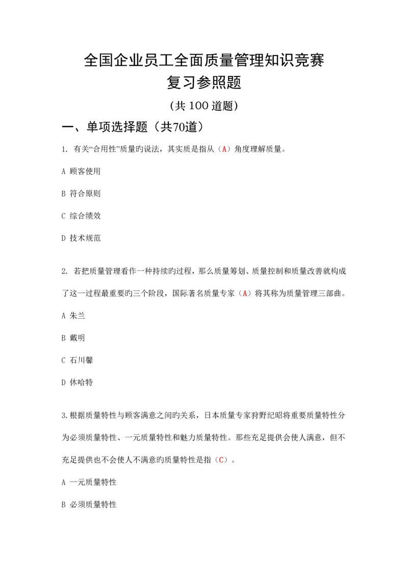 2023年全面质量管理知识竞赛复习参考题.docx