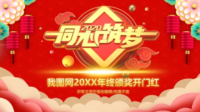 2020新春贺岁企业年会总结表彰PPT模板
