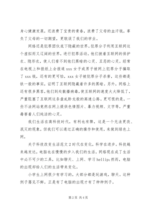 关于科技改变生活范文.docx