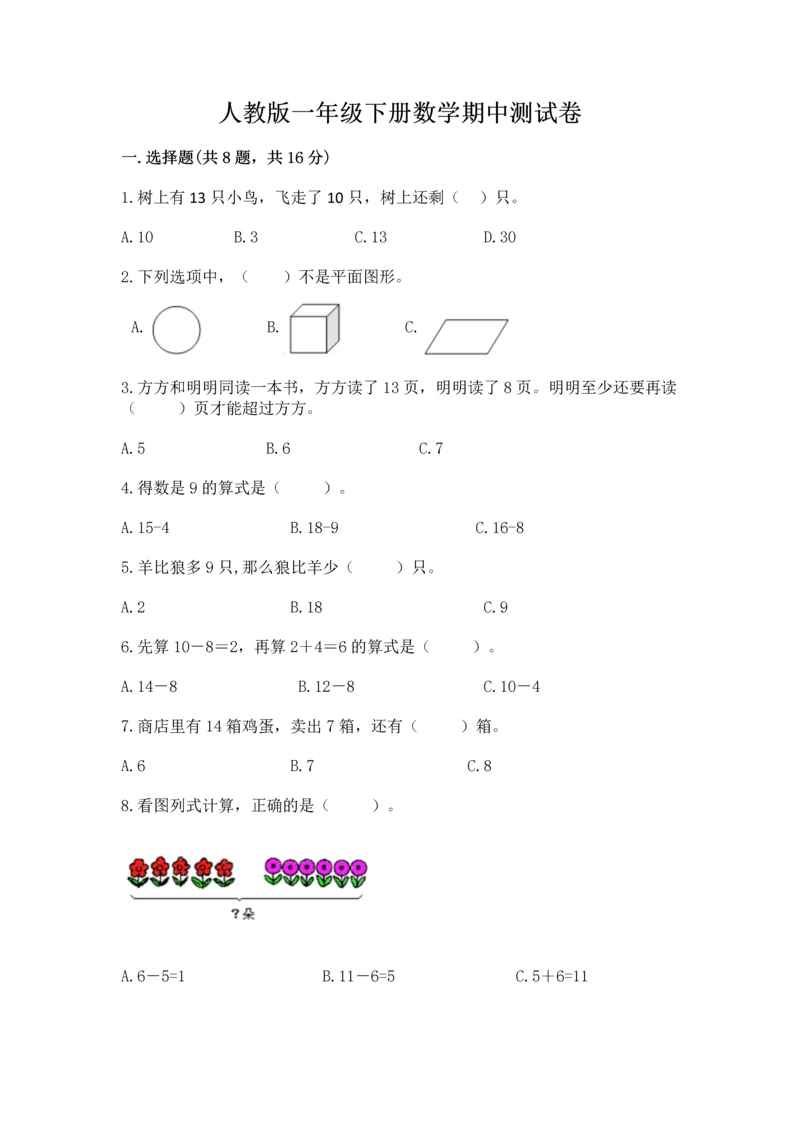 人教版一年级下册数学期中测试卷含完整答案（考点梳理）.docx