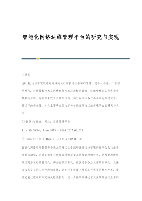 智能化网络运维管理平台的研究与实现.docx