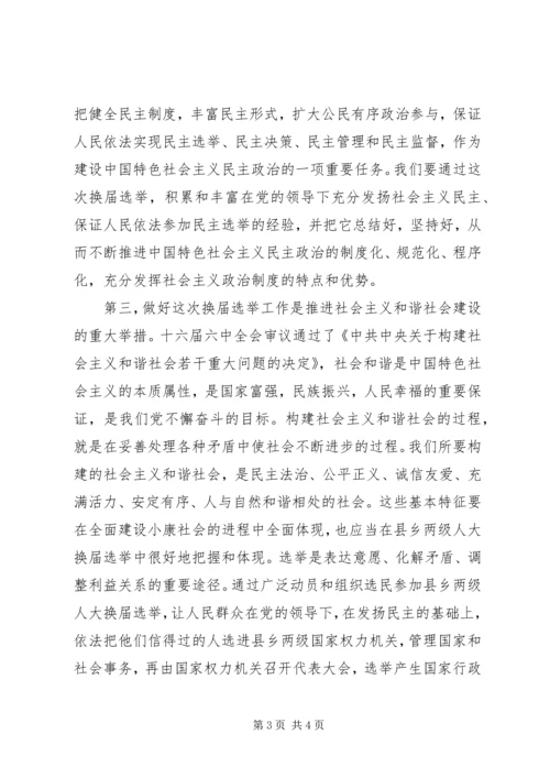书记在全县县乡换届选举工作会议上的致辞.docx