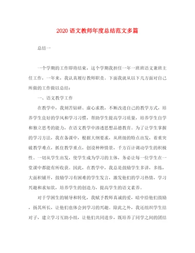 精编之委托书语文教师年度总结范文多篇.docx