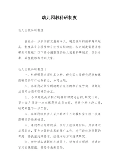幼儿园教科研制度.docx