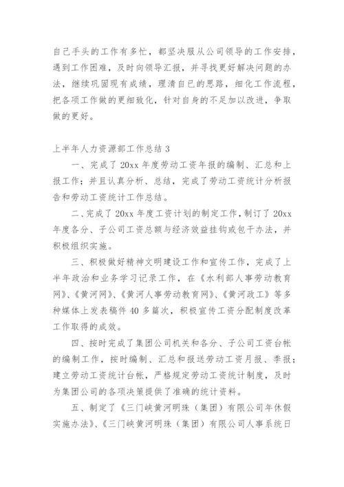 上半年人力资源部工作总结.docx