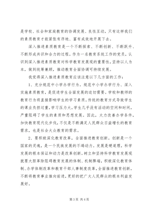 素质教育学习心得.docx