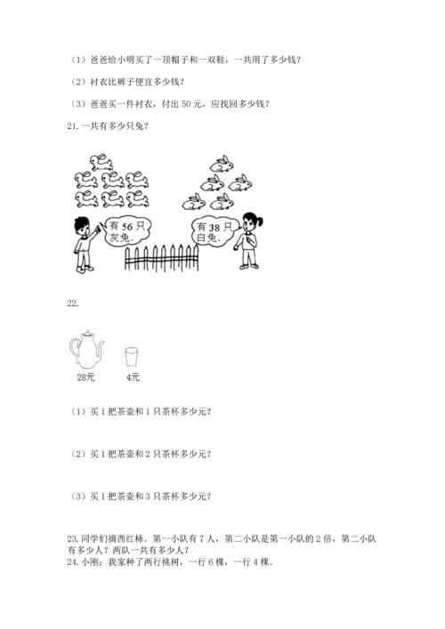 小学二年级上册数学应用题100道（达标题）word版.docx