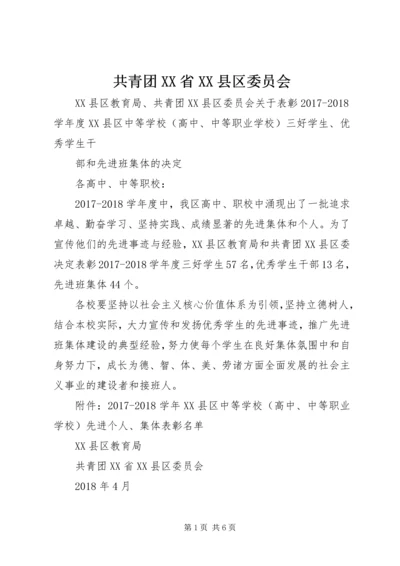 共青团XX省XX县区委员会 (2).docx