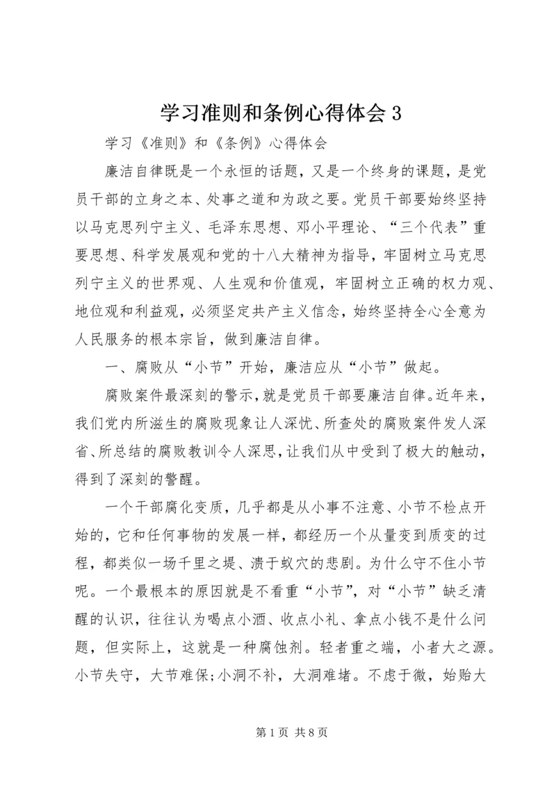 学习准则和条例心得体会3 (4).docx