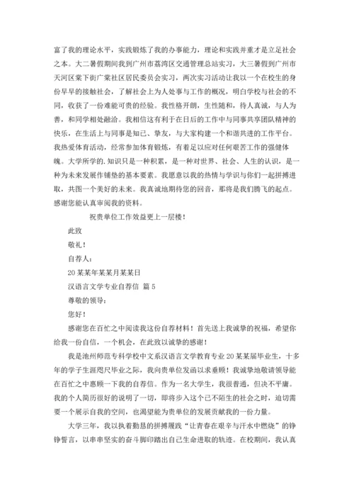 汉语言文学专业自荐信范文汇总9篇.docx