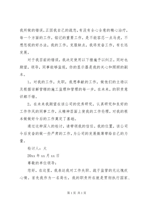 管理失职检讨书范文.docx