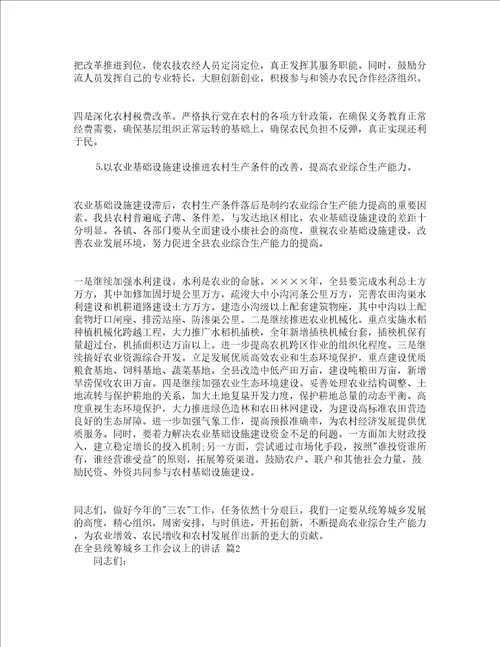 在全县统筹城乡工作会议上的讲话精选18篇